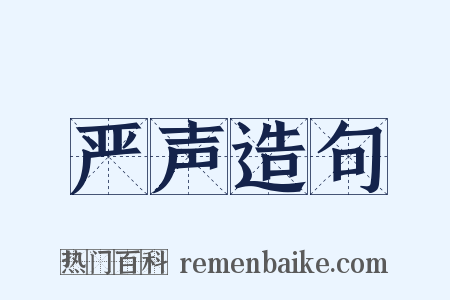 严声造句是什么意思的图片